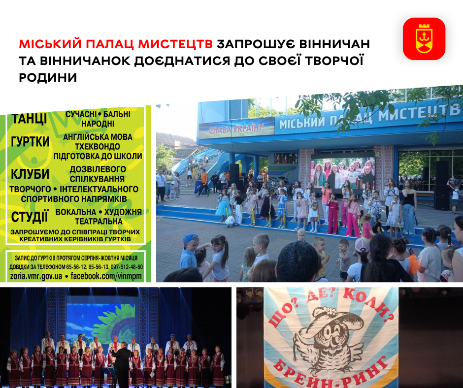 Міський Палац мистецтв запрошує вінничан та вінничанок доєднатися до своєї творчої родини 